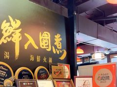 -鲜入围煮花胶鸡海鲜火锅