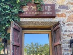 -云端咖啡(山顶教堂店)