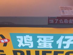 -港师傅·菠萝包(北京超极合生汇店)