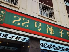 -柴窝堡22号辣子鸡·传承新疆菜