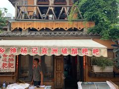 门面-杨顺宝喜洲粑粑