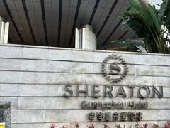 -广州粤海喜来登酒店