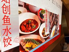 -船歌·鱼水饺青岛菜(枫蓝国际购物中心店)