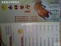 -永祥烧腊餐厅(虹口店)