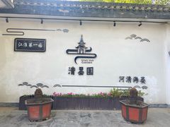 -清晏园