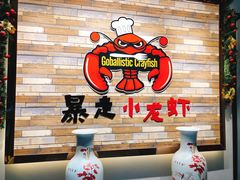 -金陵暴走小龙虾·迷踪蟹(凯德MALL店)