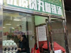 门面-清真李唯一优质肉丸糊辣汤