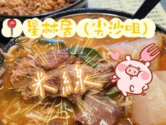 -星林居酸辣米线餐厅