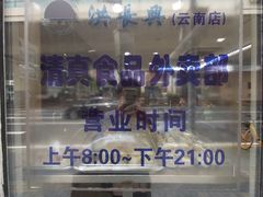 -洪长兴(云南南路店)