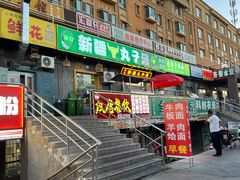 -尔力新疆丸子汤(北屯店)