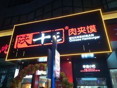 门面-陕十三肉夹馍