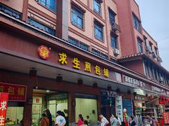 -求生煎包(武夷小区店)