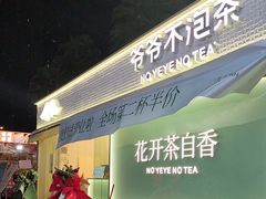 -爷爷不泡茶 NOYEYENOTEA(长沙五江天街店)