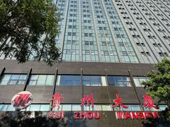 -贵州大厦贵州厅(樱花园西街店)