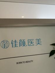 -佳颜轻医美·美学抗衰中心
