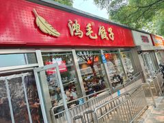 -鸿毛饺子(紫竹桥店)