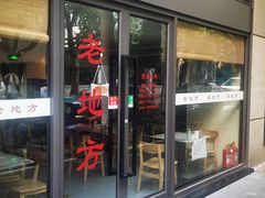 -老地方面馆(思南路店)