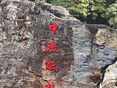 -石台牯牛降景区