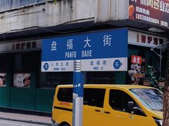 -玲又珑美食(盘福路店)