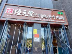 门面-德元兰州纯汤牛肉面(天水双桥店)