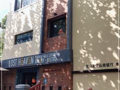 门面-花马天堂云南餐厅 Lost Heaven(高邮路店)