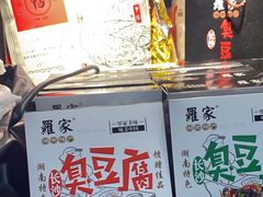 -黑色经典臭豆腐·湖南特产(步行街店)