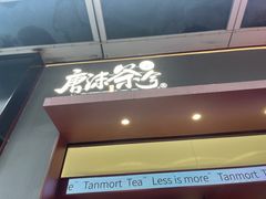 -唐沫茶兮(仓山万达金街店)