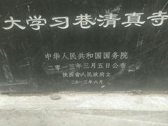-大学习巷清真寺