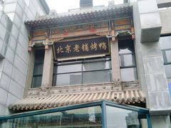 -北京老铺烤鸭(高新店)