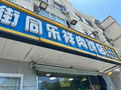 -牛街同乐祥肉饼店(天通苑店)