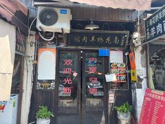 -南花桥羊肉馆老字号(乌镇店)