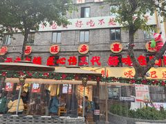 -冒椒火辣(奎星楼街店)