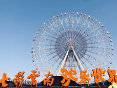 -七彩云南欢乐世界