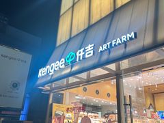 -仟吉·ART FARM主题店(菱角湖万达店)