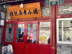 -陈记卤煮小肠