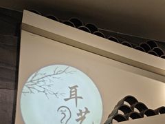 -耳艺采耳·足疗(东圃店)