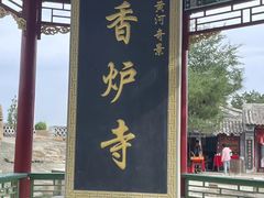 -香炉寺
