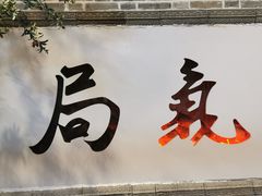 -局气 烤鸭·北京菜(前门店)