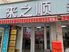 -来之顺海鲜菜馆·青岛菜(栈桥店)