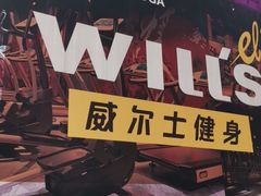 -威尔仕健身(丁香国际店)