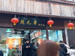 门面-赵元章肉骨烧(山塘街店)
