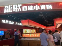 -龍歌自助小火锅(雨花台江南虹悦城店)