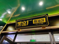 -黑窑厂糖油饼烤鸭·清真菜(黑窑厂街店)