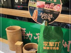 -李军力烧烤(丰庆路店)