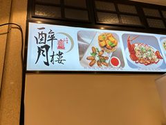 -澳门十六浦索菲特大酒店