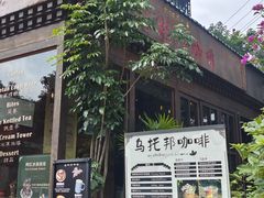 -乌托邦咖啡(武侯祠店)