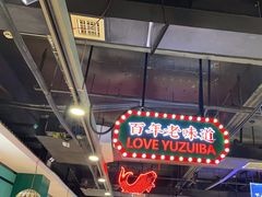 -老街鱼嘴巴(坡子街老店)