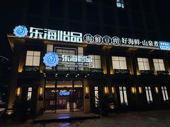 -东海怡品海鲜豆捞(星街坊店)