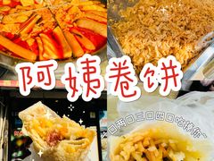 -阿姨卷饼(平凉路店)