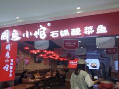 门面-周鱼小馆石锅酸菜鱼(活力汇店)